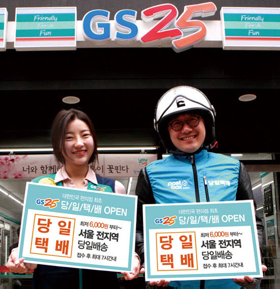 GS리테일의 자회사 CVSnet이 운영하는 편의점 택배 포스트박스는 배송 업체 핫라인퀵과 손잡고 신개념 배송 서비스 당일택배를 론칭했다. 사진 = GS리테일
