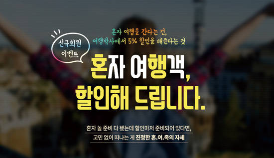 여행박사가 혼자 여행 떠나는 여행객에게 5% 할인 쿠폰을 제공하는 이벤트. 사진 = 여행박사