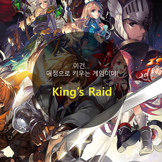 애정으로 키우는 게임 킹스레이드. 사진 = 인터넷 커뮤니티