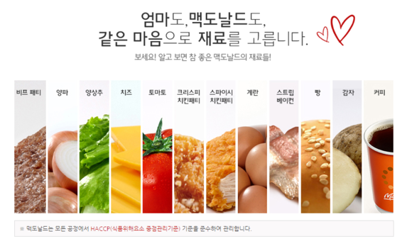 한국맥도날드는 재료의 신선함과 깨끗함을 강조한다. 미국 본사의 아이스크림콘 개선 조치에 대해 한국맥도날드는 현재 별다른 언급을 하지 않고 있다.(사진 = 한국 맥도날드 홈페이지 캡처)