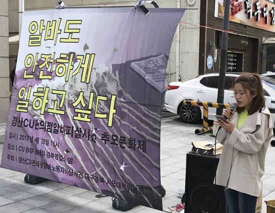 4월 30일 강남 선릉역에 있는 CU본사 BGF리테일 앞에서 열린 경산CU편의점알바피살사건 추모문화제에서 알바생이 추모글을 낭독하는 모습. 사진 = 경산 CU편의점대책위원회 페이스북