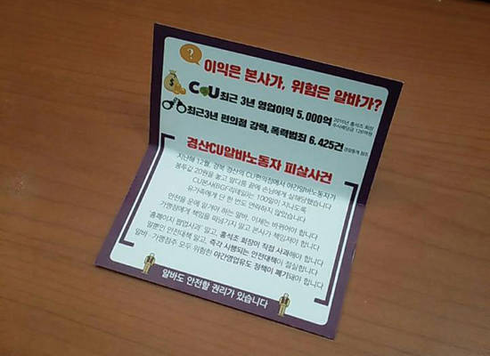 4월 29일 비정규직없는세상만들기 네트워크를 중심으로 알바노조, 민주화를위한전국교수협의회가 거리서명전에서 배포한 홍보물. 사진 = 경산 CU편의점대책위원회 페이스북