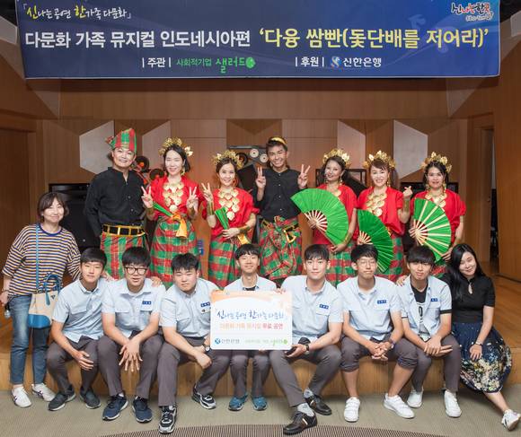 지난 16일 서울 강남구 소재 신한아트홀에서 진행된 다문화 뮤지컬 ‘다융 쌈빤’ 공연에 초청된 학생들이 공연 관람 후 기념 촬영하는 모습. (사진=신한은행)