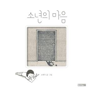 어린이만화상 수상작인 소복이의 '소년의 마음'. (사진 = 한국만화영상진흥원)