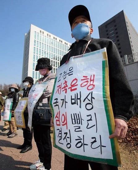 2014년 3월 저축은행 사태 피해자들이 서울고등검찰청 앞에서 국가배상을 촉구하는 집회를 열고 있다. 사진 = 연합뉴스