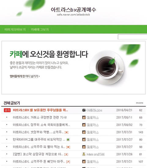 아트라스BX의 상장폐지로 손실을 입게 된 소액주주들의 인터넷 카페. 이들은 “상장폐지는 조양래 한국타이어 회장 일가에게는 막대한 이익을, 소액주주들에게는 큰 손실을 안겨주게 된다”며 관계기관 민원제기 등 공동대응하고 있다.