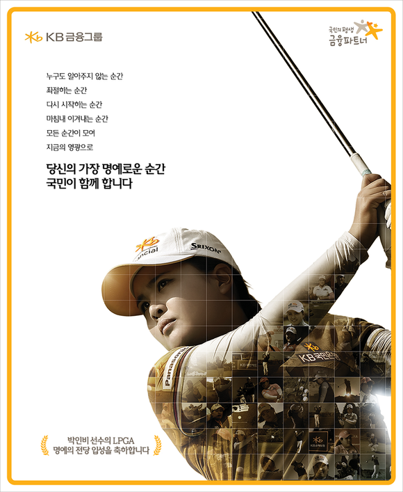 박인비 선수 LPGA 명예의 전당 헌액 기념 지면광고. (사진 = KB금융지주)