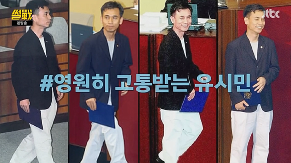 2003년 국회에 흰바지 차림으로 출근했다가 "영원히 고통 받는다"는 유시민 당시 의원의 모습.(사진=JTBC 화면 캡처)