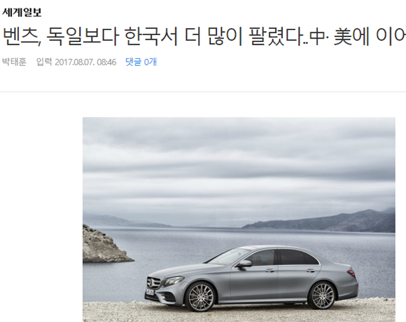 벤츠의 최고급 S클래스가 독일보다 한국에서 더 많이 팔린다는 사실을 전한 세계일보의 8월 7일자 온라인 기사.
