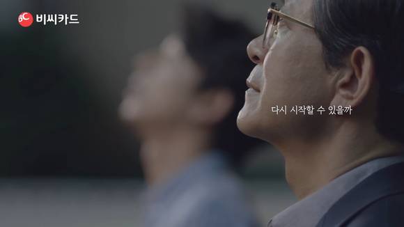 미뤄뒀던 중년의 꿈을 다시 시작하기를 응원하는 비씨카드 '지금하세요' 캠페인의 '때' 편 광고. (사진 = 광고 화면 캡처)