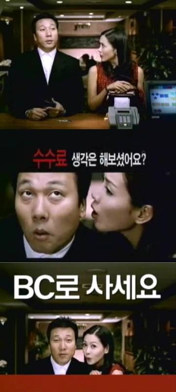 김정은(오른쪽)과 이문세가 출연한 'BC로 사세요' 광고. (사진 = 광고 화면 캡처)