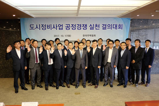 건설사들은 ‘제살깎아먹기’ 수주전 방지에는 환영을 뜻을 나타내면서도 공식 홍보활동의 창구를 마련해줄 것을 요구하고 있다. 한국주택협회 회원사들은 10월 17일 ‘도시정비사업 공정경쟁 실천 결의대회’를 갖고 질적인 경쟁을 도모할 것을 약속했다. 사진 = 한국주택협회