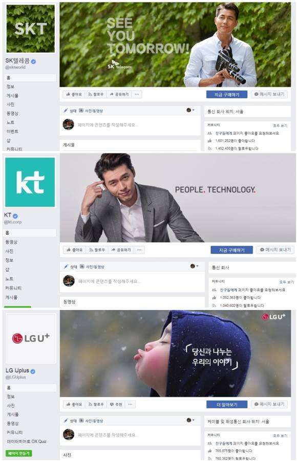 위로부터 SK텔레콤, KT, LG유플러스의 페이스북 페이지 첫 화면. (사진 = 페이스북 웹페이지 캡처)