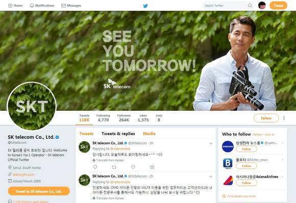 SK텔레콤의 트위터 계정 웹페이지. 2009년 3월에 개설되어 약 26만 4천 명의 팔로워를 거느리고 있다. (사진 = 트위터 웹페이지 캡처)