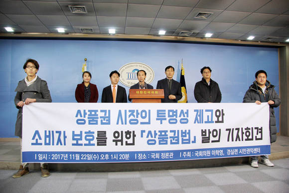 지난 11월 22일 경실련 시민권익센터와 이학영(더불어민주당) 의원은 ‘상품권법’ 제정안을 국회에 입법 발의 했다. 사진 = 경실련