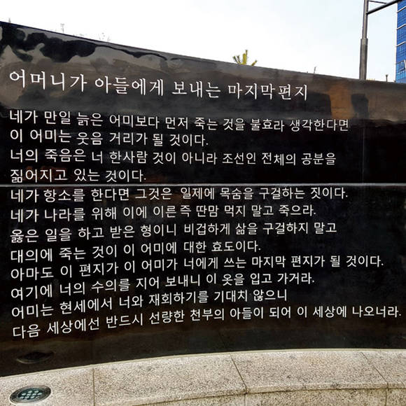 의정부역 안중근 동상 뒤쪽에 설치된 ‘추모의 벽’에 안 의사의 어머니 편지로 잘못 소개된 부분. 사진= 김진부 기자