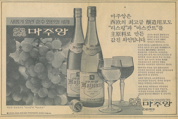 [대한민국 장수기업④] 와인 불모지서 긴 세월 살아남아 더 값진 이름 ‘마주앙’